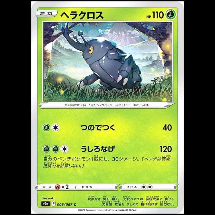 S9a 005/067 ヘラクロス 草 (C コモン) ポケモンカード 1枚