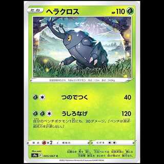S9a 005/067 ヘラクロス 草 (C コモン) ポケモンカード 1枚