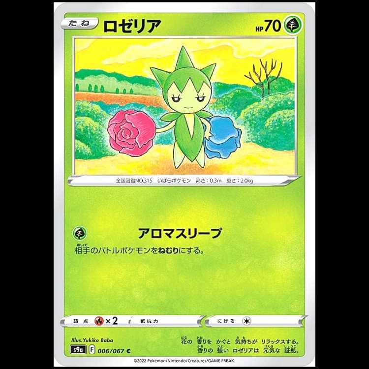 S9a 006/067 ロゼリア 草 (C コモン) ポケモンカード 1枚
