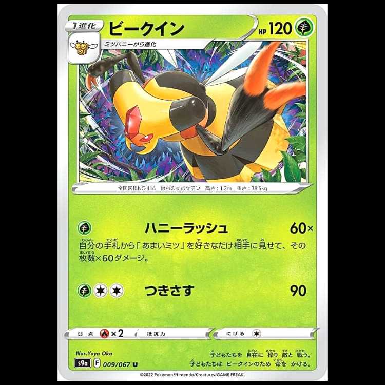 S9a 009/067 ビークイン 草 (U アンコモン) ポケモンカード 1枚