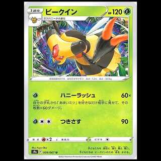 S9a 009/067 ビークイン 草 (U アンコモン) ポケモンカード 1枚