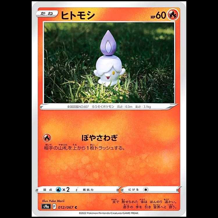 S9a 012/067 ヒトモシ 炎 (C コモン) ポケモンカード 1枚