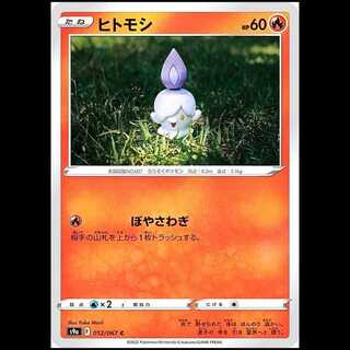 S9a 012/067 ヒトモシ 炎 (C コモン) ポケモンカード 1枚