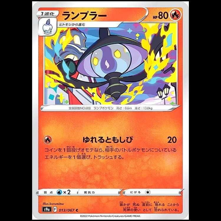 S9a 013/067 ランプラー 炎 (C コモン) ポケモンカード 1枚
