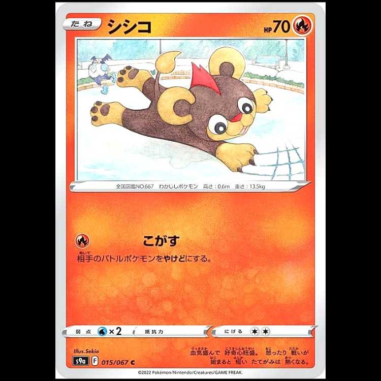 S9a 015/067 シシコ 炎 (C コモン) ポケモンカード 1枚