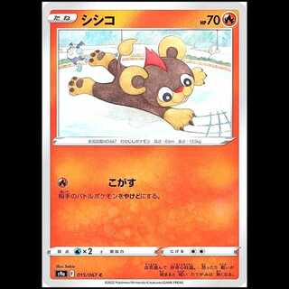 S9a 015/067 シシコ 炎 (C コモン) ポケモンカード 1枚