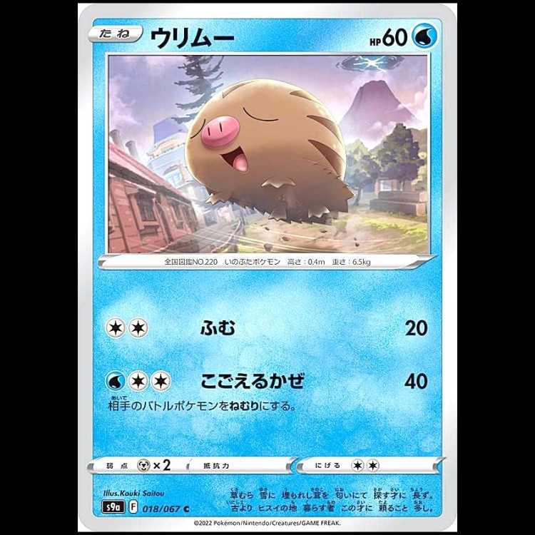 S9a 018/067 ウリムー 水 (C コモン) ポケモンカード 1枚
