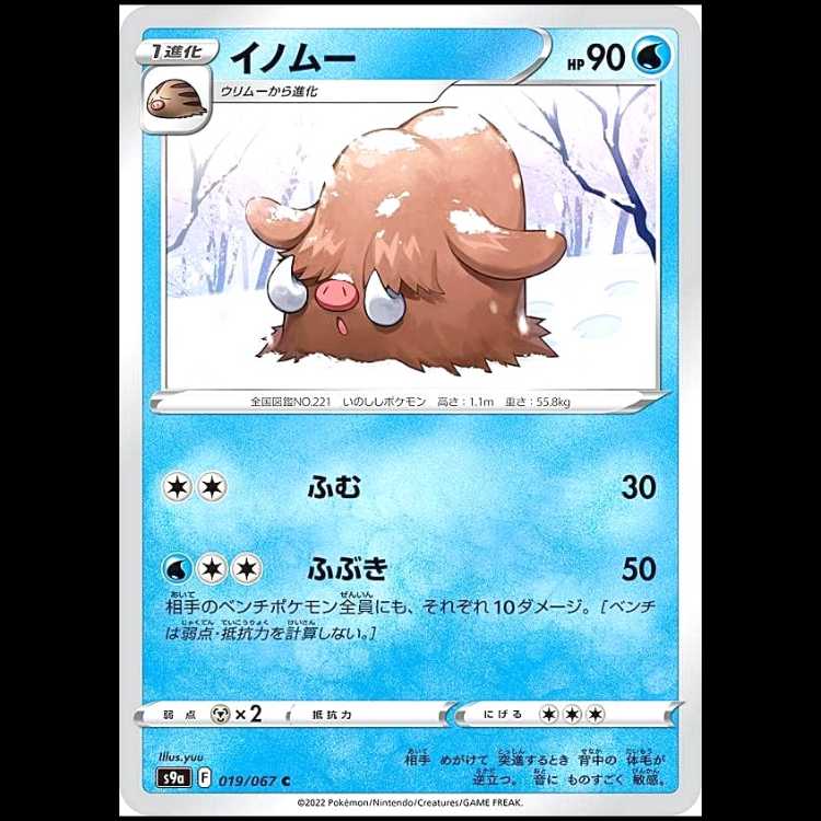 S9a 019/067 イノムー 水 (C コモン) ポケモンカード 1枚