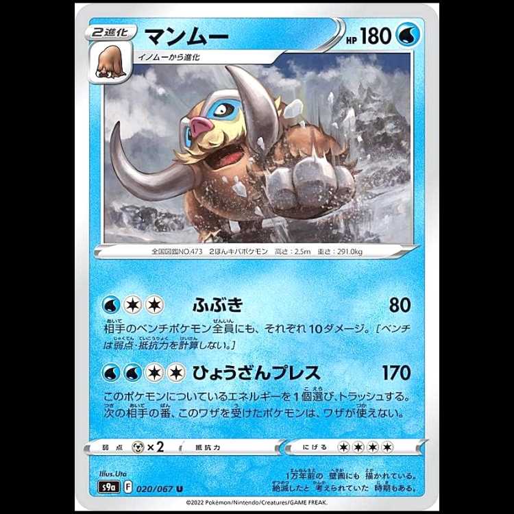 S9a 020/067 マンムー 水 (U アンコモン) ポケモンカード 1枚