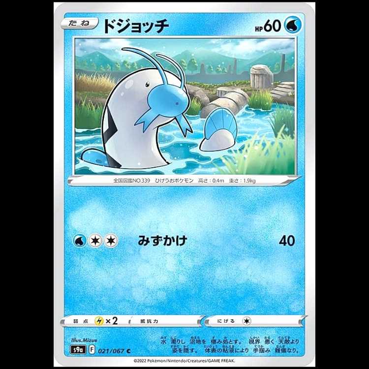 S9a 021/067 ドジョッチ 水 (C コモン) ポケモンカード 1枚