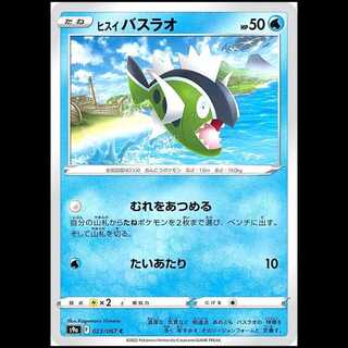 S9a 023/067 ヒスイバスラオ 水 (C コモン) ポケモンカード 1枚