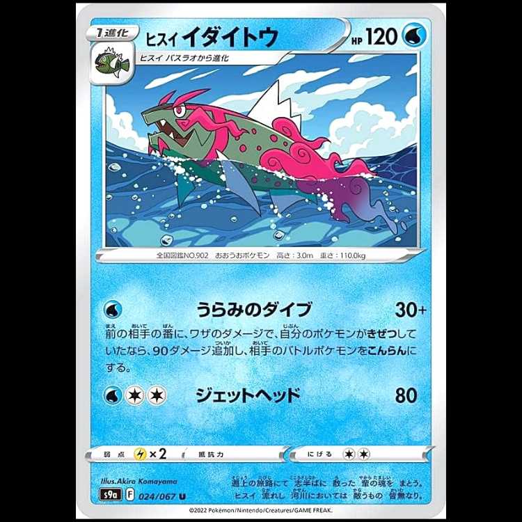 S9a 024/067 ヒスイイダイトウ 水 (U アンコモン) ポケモンカード 1枚