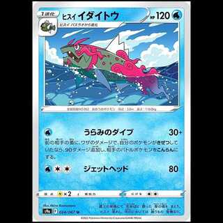 S9a 024/067 ヒスイイダイトウ 水 (U アンコモン) ポケモンカード 1枚