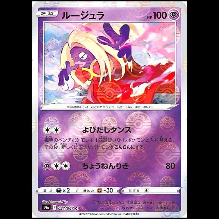 S9a 027/067 ルージュラ 超 (C コモン) ミラー仕様 ポケモンカード 1枚