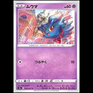 S9a 030/067 ムウマ 超 (C コモン) ポケモンカード 1枚