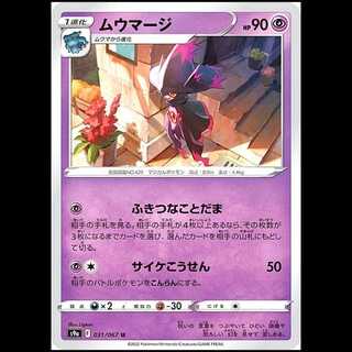 S9a 031/067 ムウマージ 超 (U アンコモン) ポケモンカード 1枚