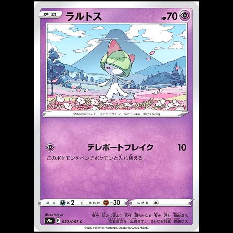 S9a 032/067 ラルトス 超 (C コモン) ポケモンカード 1枚