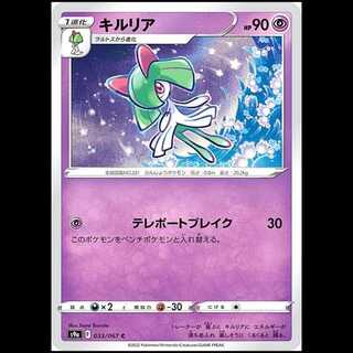 S9a 033/067 キルリア 超 (C コモン) ポケモンカード 1枚