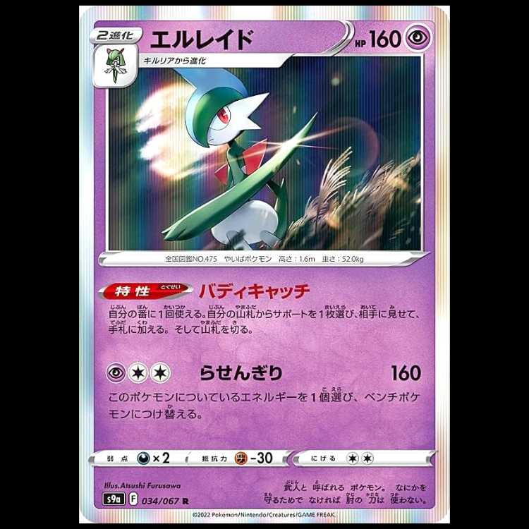 S9a 034/067 エルレイド 超 (R レア) ポケモンカード 1枚