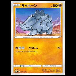 S9a 037/067 サイホーン 闘 (C コモン) ポケモンカード 1枚