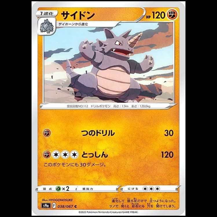 S9a 038/067 サイドン 闘 (C コモン) ポケモンカード 1枚