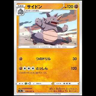 S9a 038/067 サイドン 闘 (C コモン) ポケモンカード 1枚