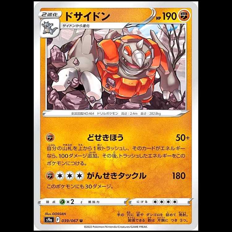 S9a 039/067 ドサイドン 闘 (U アンコモン) ポケモンカード 1枚
