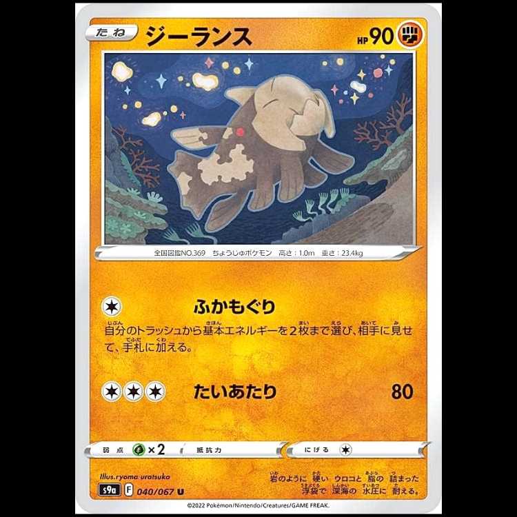S9a 040/067 ジーランス 闘 (U アンコモン) ポケモンカード 1枚