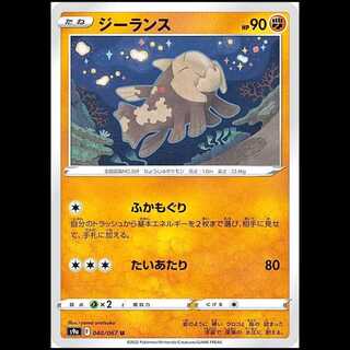 S9a 040/067 ジーランス 闘 (U アンコモン) ポケモンカード 1枚