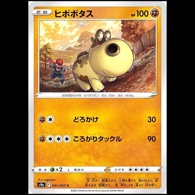 S9a 041/067 ヒポポタス 闘 (C コモン) ポケモンカード 1枚