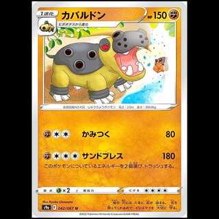 S9a 042/067 カバルドン 闘 (U アンコモン) ポケモンカード 1枚