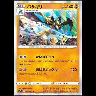 S9a 046/067 バサギリ 闘 (R レア) ポケモンカード 1枚