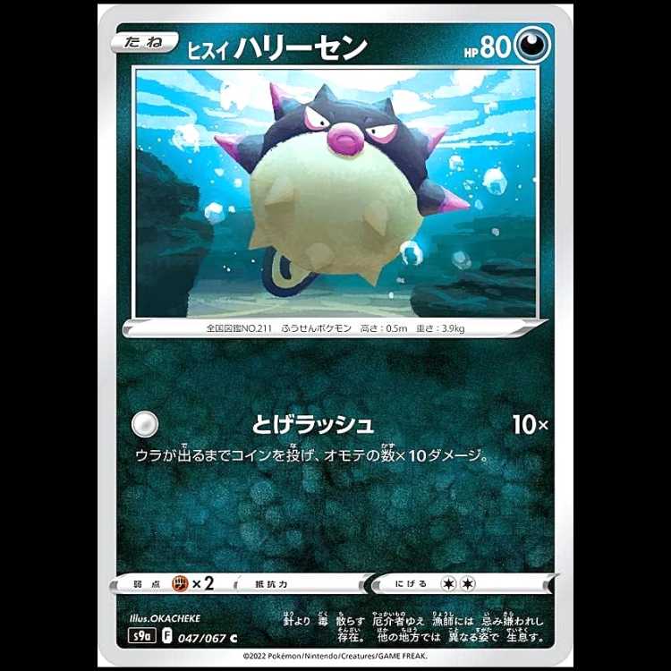 S9a 047/067 ヒスイハリーセン 悪 (C コモン) ポケモンカード 1枚