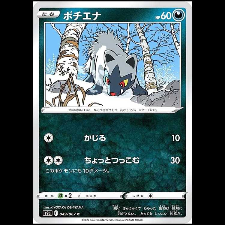 S9a 049/067 ポチエナ 悪 (C コモン) ポケモンカード 1枚
