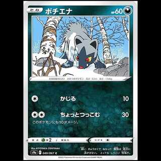 S9a 049/067 ポチエナ 悪 (C コモン) ポケモンカード 1枚