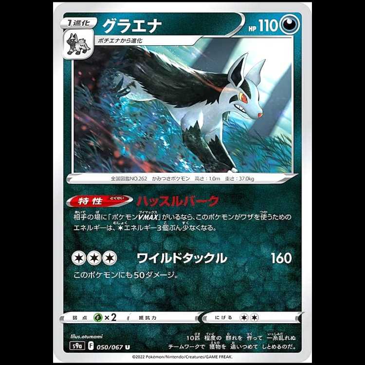 S9a 050/067 グラエナ 悪 (U アンコモン) ポケモンカード 1枚