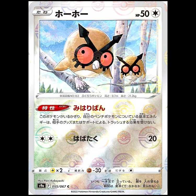 S9a 055/067 ホーホー 無 (C コモン) ミラー仕様 ポケモンカード 1枚