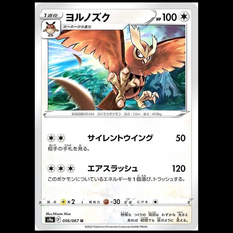 S9a 056/067 ヨルノズク 無 (U アンコモン) ポケモンカード 1枚