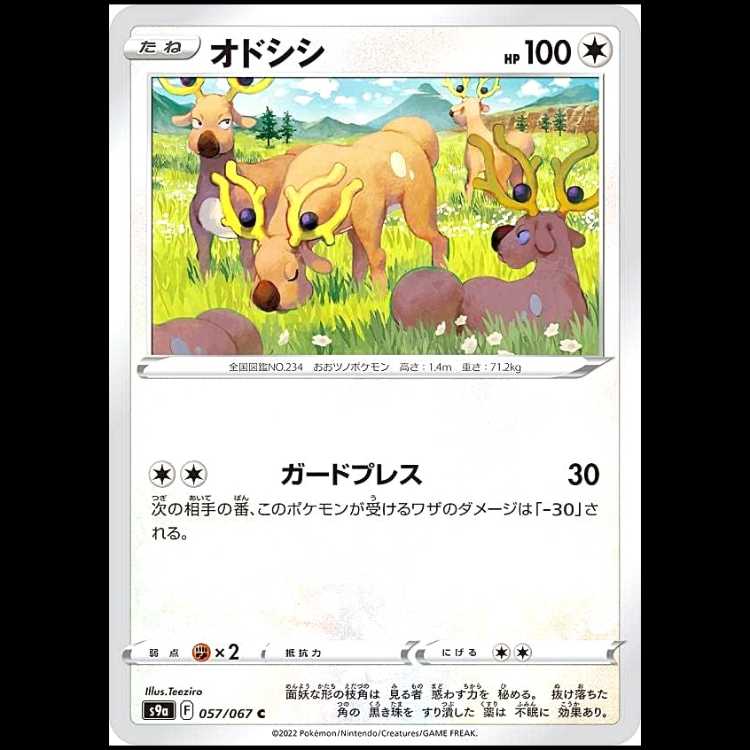 S9a 057/067 オドシシ 無 (C コモン) ポケモンカード 1枚