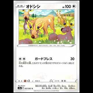 S9a 057/067 オドシシ 無 (C コモン) ポケモンカード 1枚