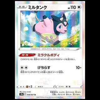 S9a 058/067 ミルタンク 無 (R レア) ポケモンカード 1枚