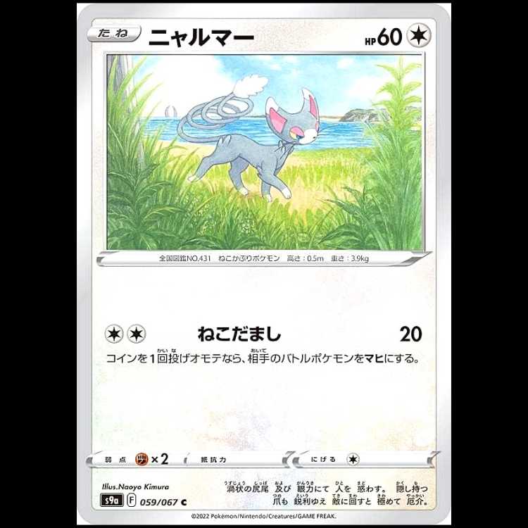 S9a 059/067 ニャルマー 無 (C コモン) ポケモンカード 1枚