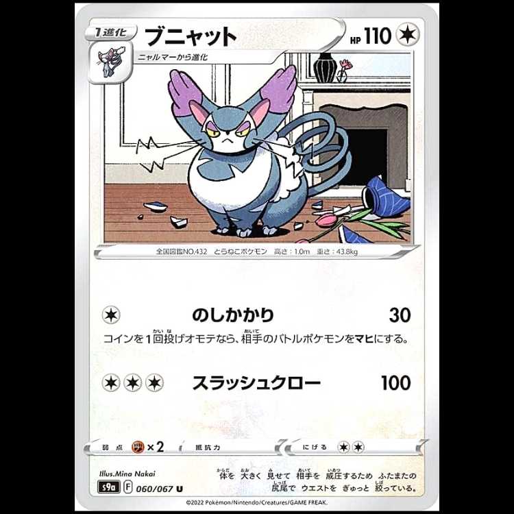 S9a 060/067 ブニャット 無 (U アンコモン) ポケモンカード 1枚
