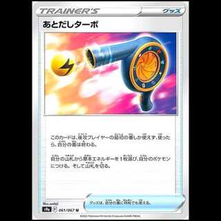 S9a 061/067 あとだしターボ グッズ (U アンコモン) ポケモンカード 1枚