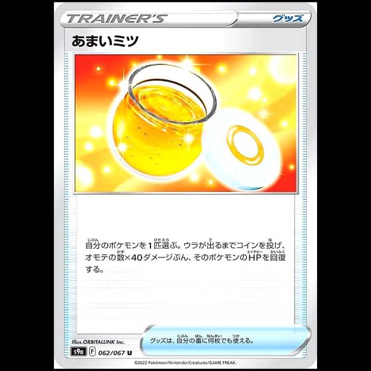 S9a 062/067 あまいミツ グッズ (U アンコモン) ポケモンカード 1枚