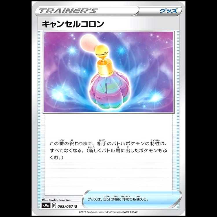 S9a 063/067 キャンセルコロン グッズ (U アンコモン) ポケモンカード 1枚