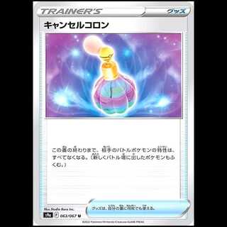 S9a 063/067 キャンセルコロン グッズ (U アンコモン) ポケモンカード 1枚