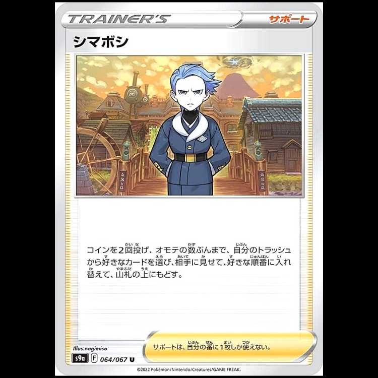 S9a 064/067 シマボシ サポート (U アンコモン) ポケモンカード 1枚