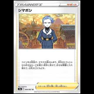 S9a 064/067 シマボシ サポート (U アンコモン) ポケモンカード 1枚