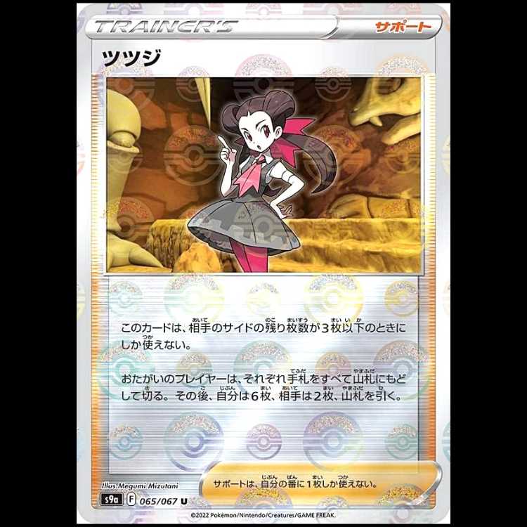 S9a 065/067 ツツジ サポート (U アンコモン) ミラー仕様 ポケモンカード 1枚